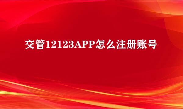 交管12123APP怎么注册账号