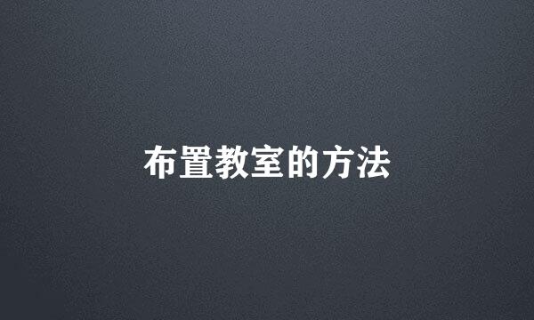 布置教室的方法