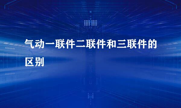 气动一联件二联件和三联件的区别