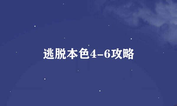 逃脱本色4-6攻略