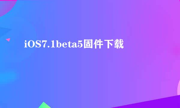 iOS7.1beta5固件下载