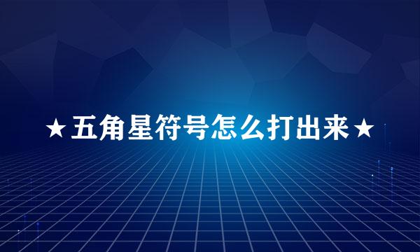 ★五角星符号怎么打出来★