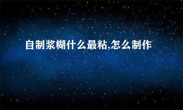 自制浆糊什么最粘,怎么制作