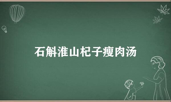 石斛淮山杞子瘦肉汤