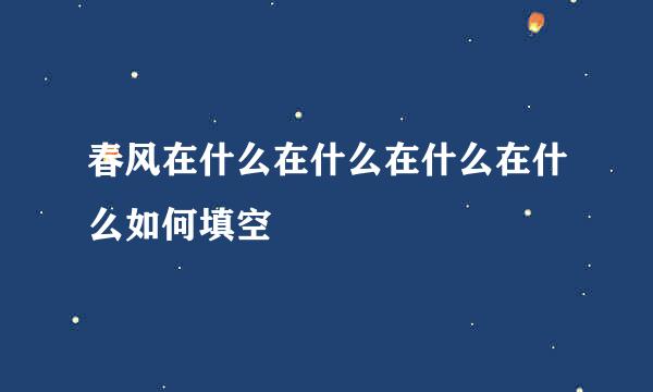 春风在什么在什么在什么在什么如何填空