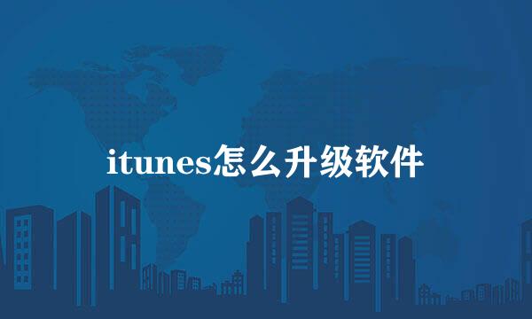 itunes怎么升级软件