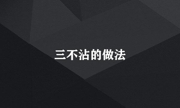 三不沾的做法