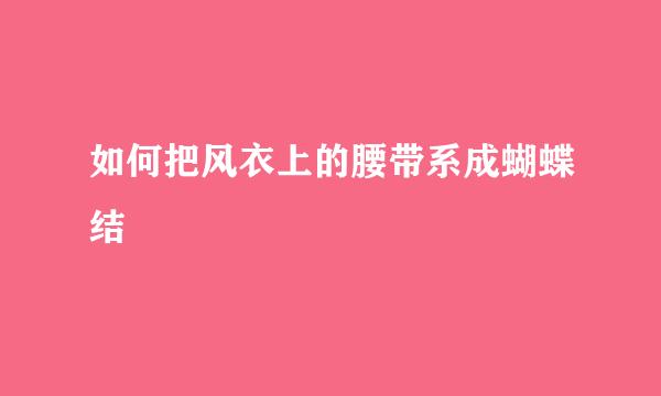 如何把风衣上的腰带系成蝴蝶结