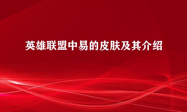 英雄联盟中易的皮肤及其介绍