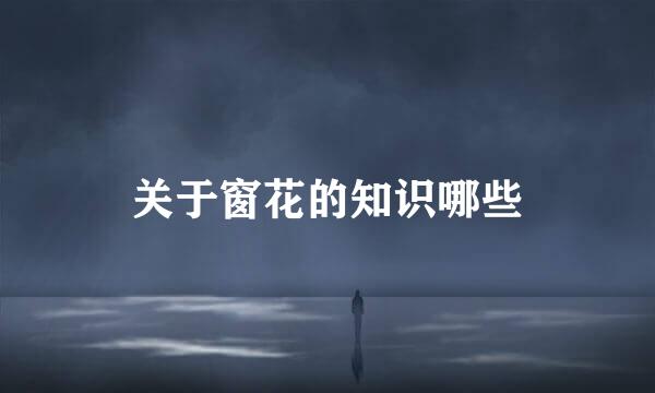 关于窗花的知识哪些
