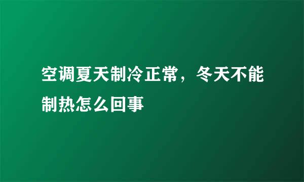 空调夏天制冷正常，冬天不能制热怎么回事