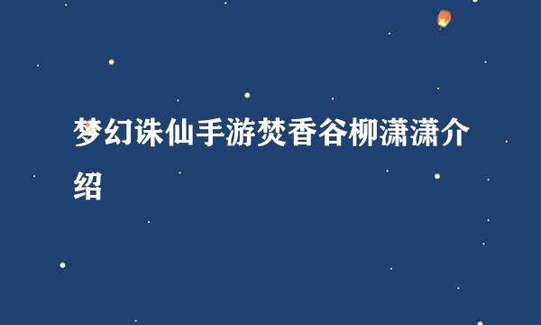 梦幻诛仙手游焚香谷柳潇潇介绍