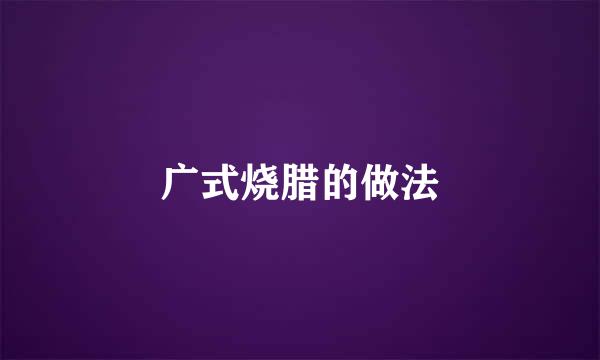 广式烧腊的做法