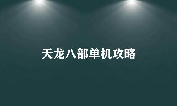 天龙八部单机攻略