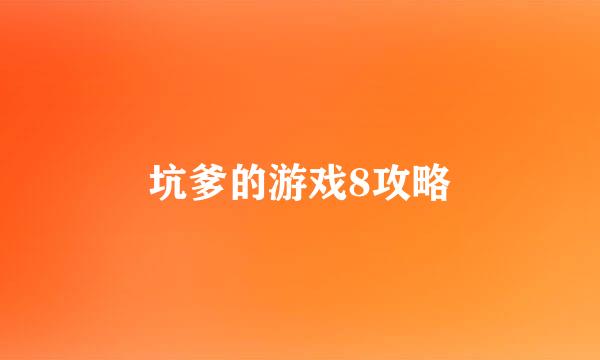 坑爹的游戏8攻略