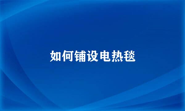 如何铺设电热毯