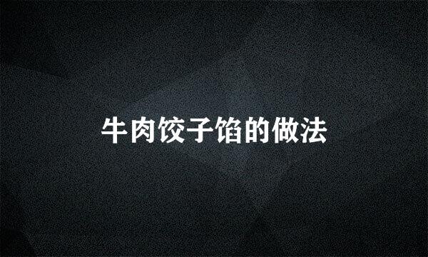 牛肉饺子馅的做法