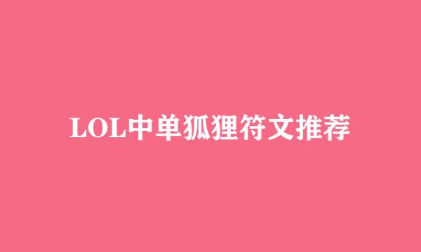LOL中单狐狸符文推荐