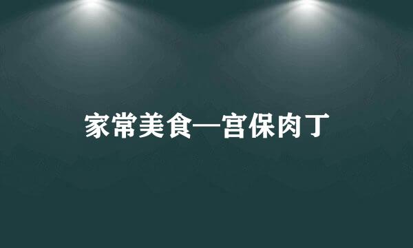 家常美食—宫保肉丁