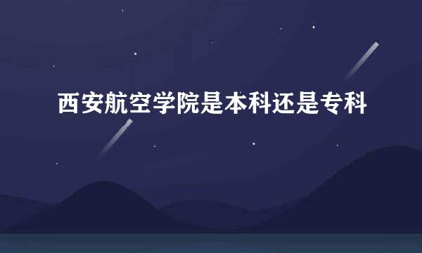 西安航空学院是本科还是专科