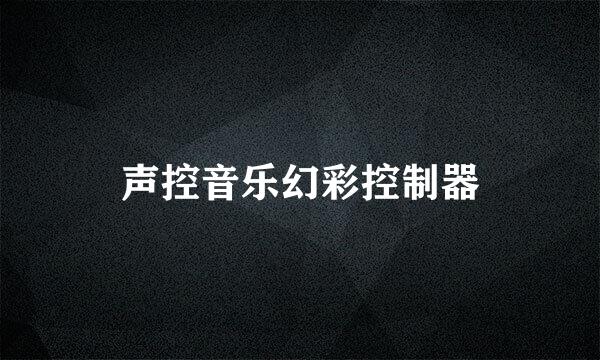 声控音乐幻彩控制器