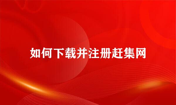 如何下载并注册赶集网