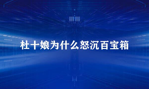 杜十娘为什么怒沉百宝箱