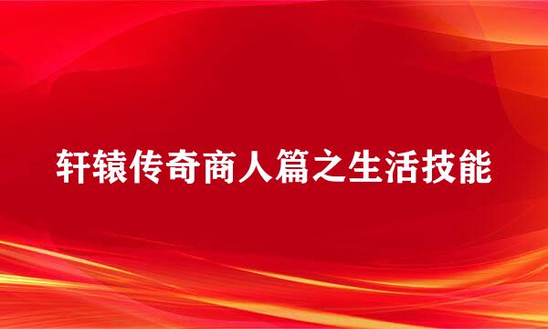 轩辕传奇商人篇之生活技能