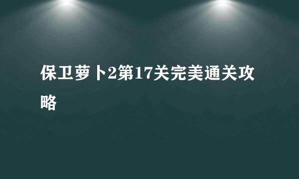 保卫萝卜2第17关完美通关攻略