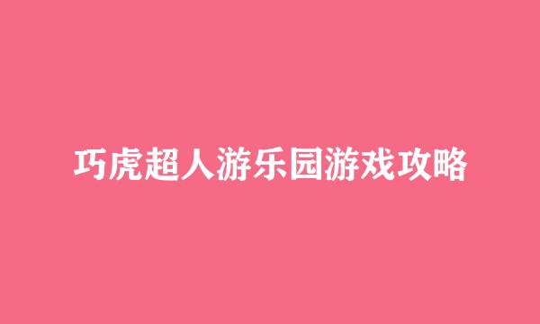 巧虎超人游乐园游戏攻略