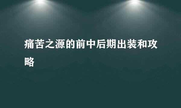 痛苦之源的前中后期出装和攻略