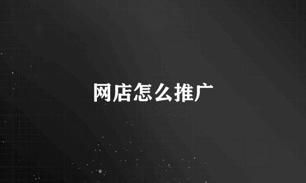 网店怎么推广