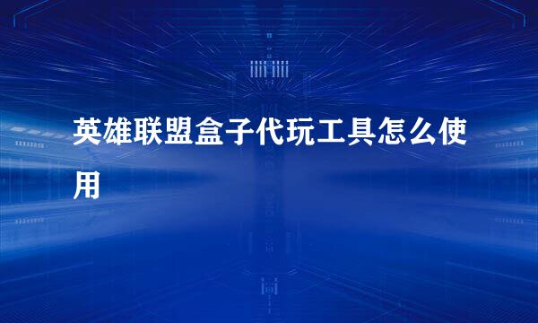 英雄联盟盒子代玩工具怎么使用