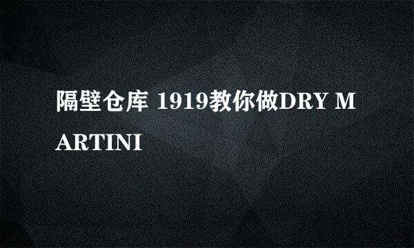 隔壁仓库 1919教你做DRY MARTINI