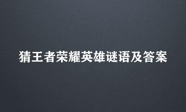 猜王者荣耀英雄谜语及答案