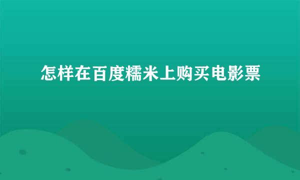 怎样在百度糯米上购买电影票