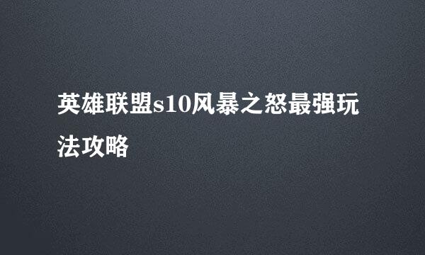 英雄联盟s10风暴之怒最强玩法攻略