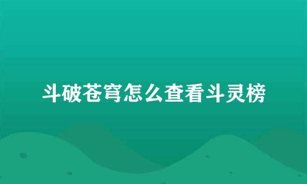 斗破苍穹怎么查看斗灵榜