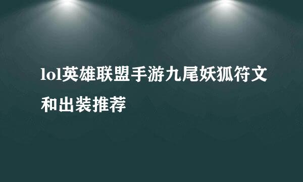 lol英雄联盟手游九尾妖狐符文和出装推荐