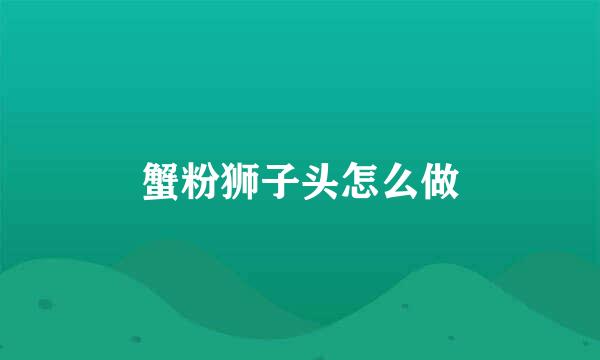 蟹粉狮子头怎么做