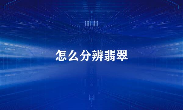 怎么分辨翡翠