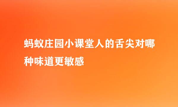 蚂蚁庄园小课堂人的舌尖对哪种味道更敏感