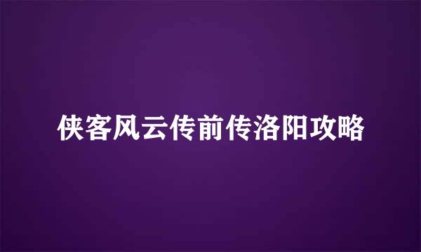 侠客风云传前传洛阳攻略