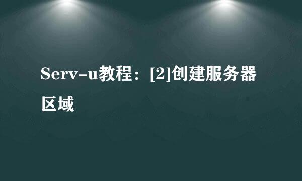 Serv-u教程：[2]创建服务器区域