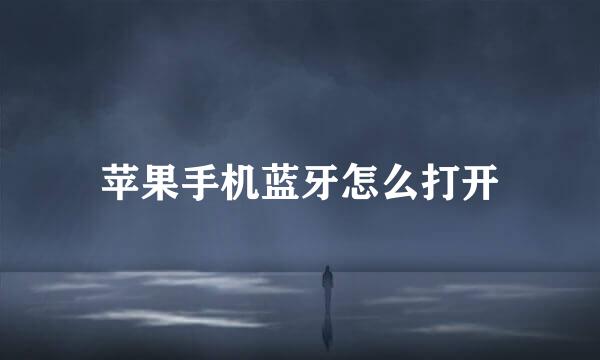 苹果手机蓝牙怎么打开
