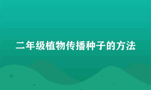 二年级植物传播种子的方法