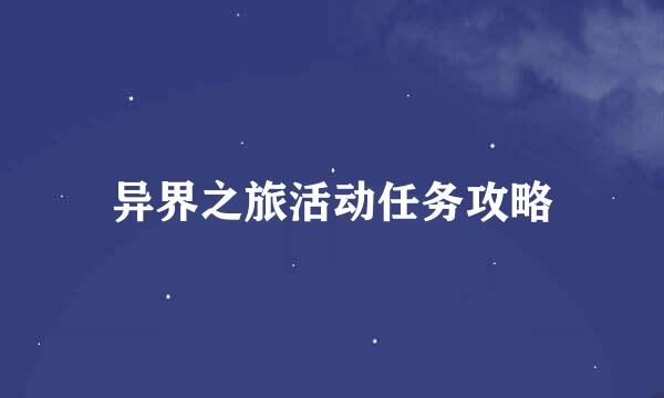 异界之旅活动任务攻略