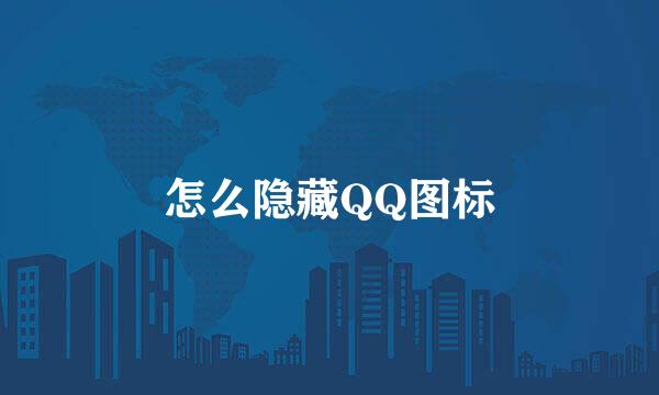 怎么隐藏QQ图标