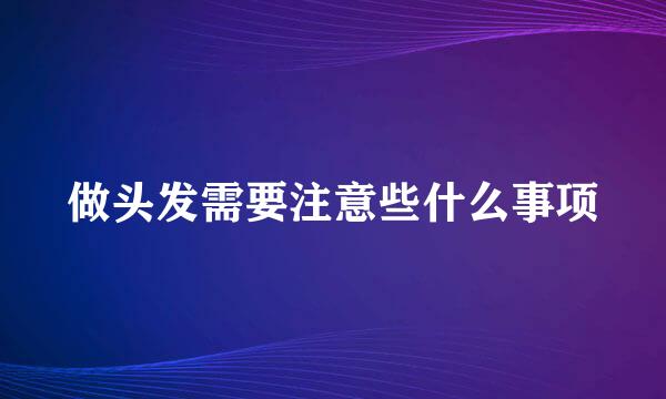 做头发需要注意些什么事项