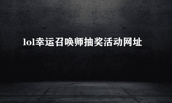 lol幸运召唤师抽奖活动网址